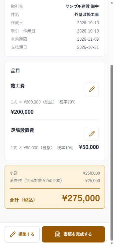 見積書の確認画面（一部）